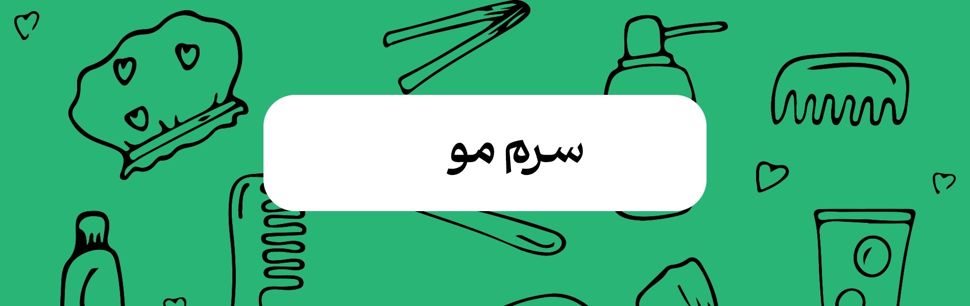 خرید و قیمت سرم مو اصل برای مراقبت و تقویت مو