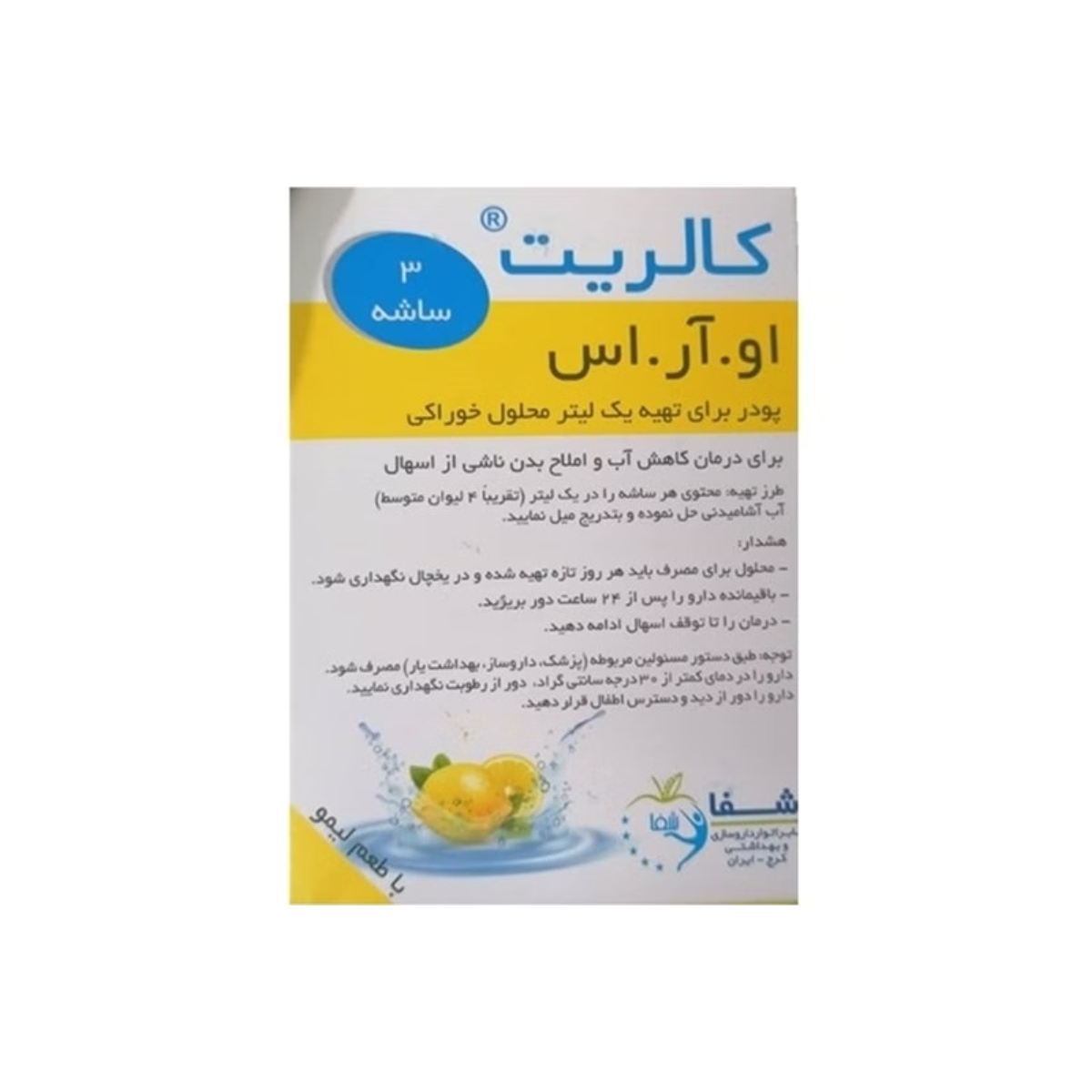 پودر او آر اس کالریت شفا